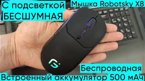 Бесшумная Мышка Robotsky X8 с Подсветкой и Аккумулятором 500 мАч - YouTube