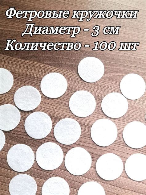 Фетровые кружочки 3 см белые - купить с доставкой по выгодным ценам в ...