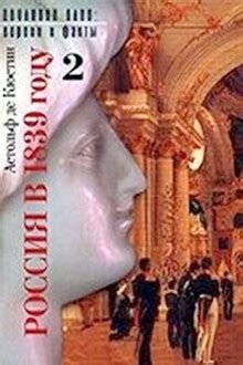 Россия в 1839 году. Том 2 - Астольф де Кюстин скачать fb2, epub ...