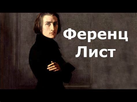 Ференц Лист. Биография. - YouTube