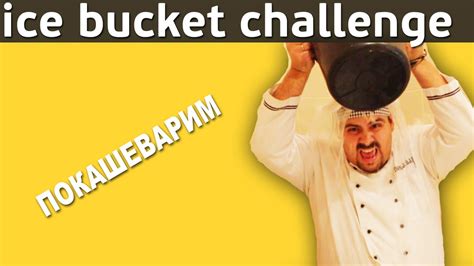 Покашеварим ice bucket challenge / Vitalino1980 / Олег Кочетов / Жорик ...