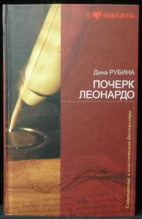Купить книгу Почерк Леонардо Рубина Дина, Эксмо 2011, цена 350 руб ...