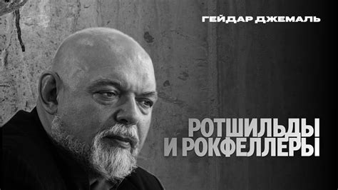 Ротшильды и Рокфеллеры - YouTube