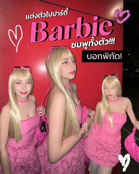 แต่งตัวตรีม Barbie Girl💓 สวยจึ๊งงงง!! | แกลเลอรีที่โพสต์โดย Jenny