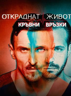 Кога приключва Откраднат живот Кръвни връзки