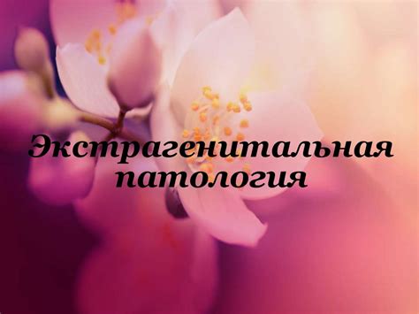 Экстрагенитальная патология - презентация онлайн