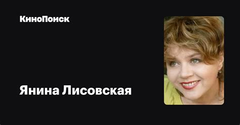 Янина Лисовская — фильмы — КиноПоиск