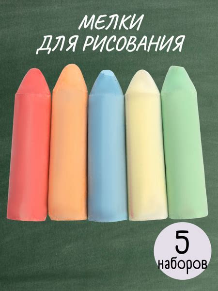 Мелки для рисования на асфальте (5 наборов) - купить с доставкой по ...