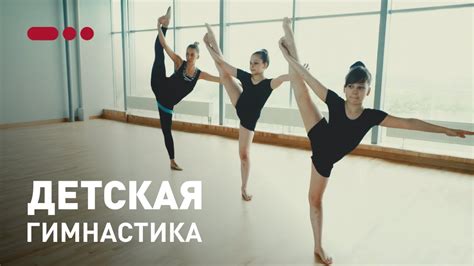 ДЕТСКАЯ ГИМНАСТИКА - YouTube