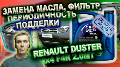 Замена масла на ДАСТЕРЕ, выбор, периодичность, заливать или нет фильтр ...