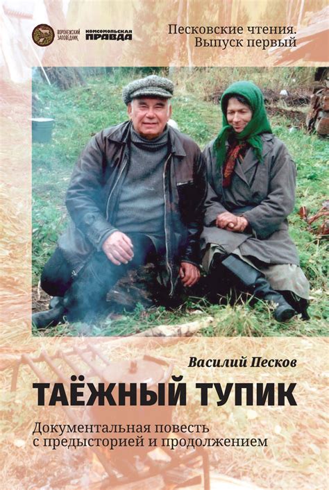 Василий Песков "Таёжный тупик" - Магазин - Комсомольская правда