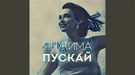 Пускай (Из к/ф "Завтрак у папы") - YouTube