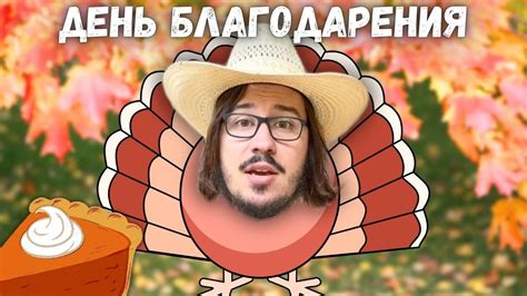 День Благодарения - Американский Новый Год с индейками и тыквами - YouTube