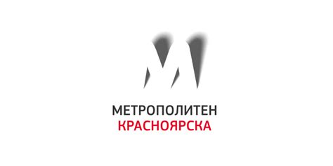 #красноярскметро: Новый логотип красноярского метро