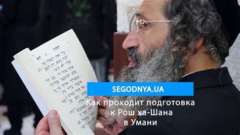 Как проходит подготовка к Рош ха-Шана в Умани - YouTube