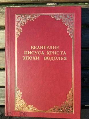 Леви Х. Доулинг Евангелие Иисуса Христа эпохи Водолея (торги завершены ...
