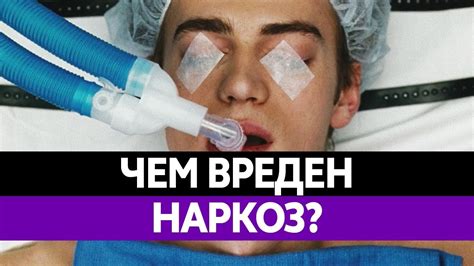 Чем ОПАСЕН НАРКОЗ? Последствия лечения под наркозом. Можно ли ...