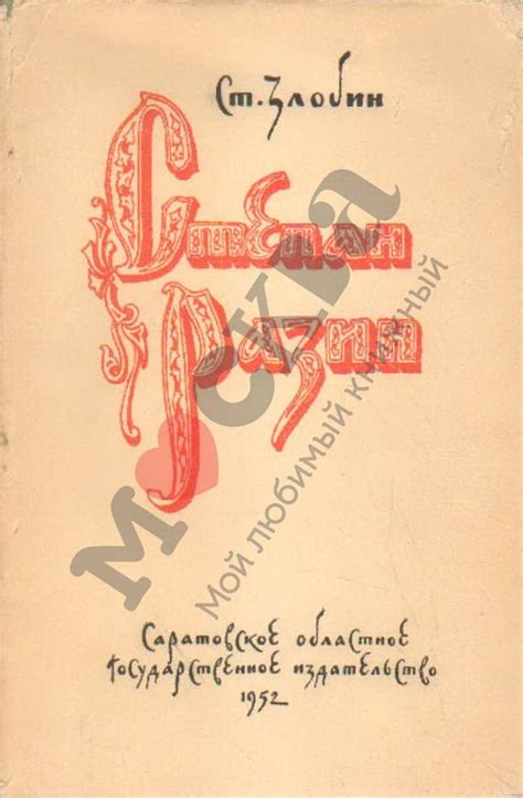 Антикварная книга "Степан Разин" Злобин С П 1952, - купить в книжном ...