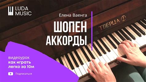 Ваенга Шопен / Как играть аккордами на пианино - YouTube