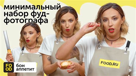 Минимальный набор фуд-фотографа - YouTube