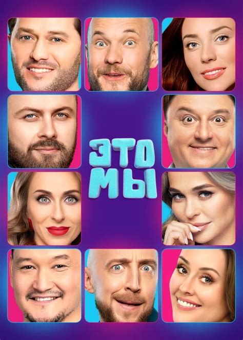 Это мы (сериал, 2024, 1 сезон) — Фильм.ру