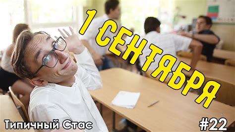 #22.ТС. Первое сентября - YouTube