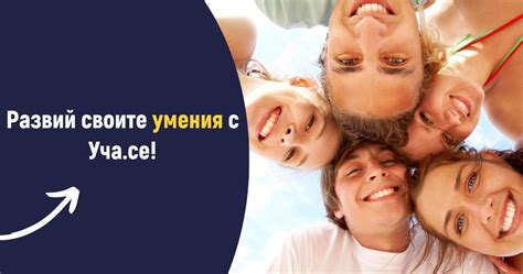 Развий своите умения с Уча.се