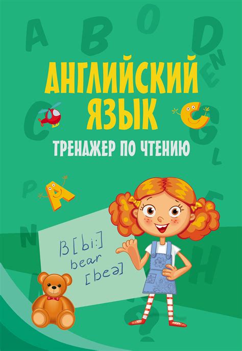 Английский язык. Тренажер по чтению – скачать pdf на ЛитРес