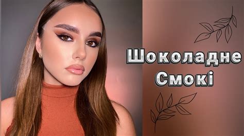 Вечірній макіяж / Шоколадне СМОКІ / Evening make-up - YouTube