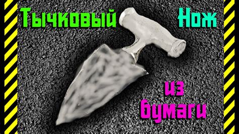 Как сделать своими руками из бумаги отличное оружие Тычковый Нож или ...