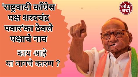 राष्ट्रवादी काँग्रेस पक्ष शरदचंद्र पवार असे नाव का टेवले..... # ...