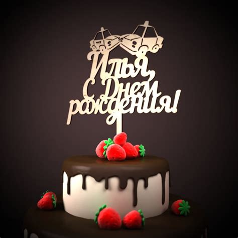 Картинки поздравлений Илья с днем рождения (15 открыток)