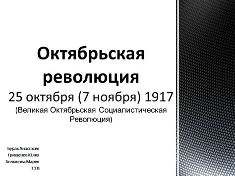 Октябрьская революция - Презентации по истории