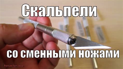 СКАЛЬПЕЛИ СО СМЕННЫМИ НОЖАМИ. - YouTube