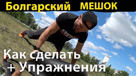 Новые Упражнения и как сделать Болгарский мешок. - YouTube