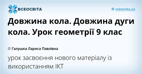 Довжина кола. Довжина дуги кола. Урок геометрії 9 клас