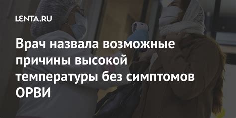 Врач назвала возможные причины высокой температуры без симптомов ОРВИ ...