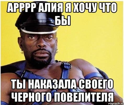 Арррр Алия я хочу что бы Ты наказала своего черного повелителя, Мем ...