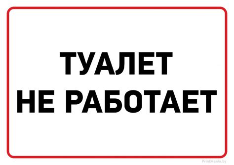 Скачать и распечатать табличку "Туалет не работает" - ПринтМания