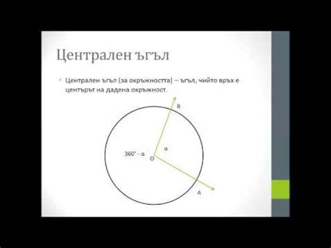 Дъга от окръжност. Централен ъгъл - YouTube