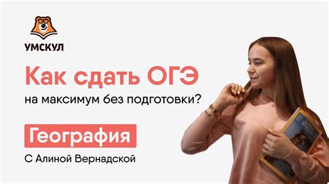 Как сдать ОГЭ на максимум без подготовки? | География ОГЭ | Умскул ...