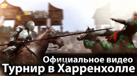 Турнир в Харренхолле официальное видео, обзор. Будет ли флешбэк в 7, 8 ...
