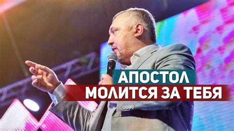 Апостол молится за тебя - YouTube