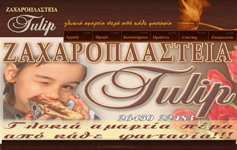 Ζαχαροπλαστεία Tulip - ζαχαροπλαστειο Λευκαδα, ζαχαροπλαστειο Νυδρι ...