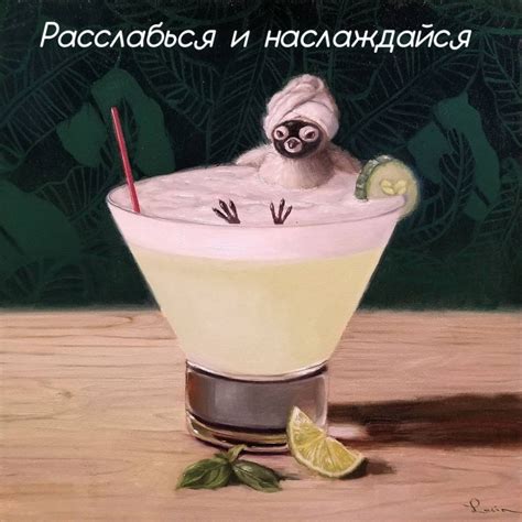 Картинки с надписями. Расслабься и наслаждайся.