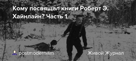 Кому посвящал книги Роберт Э. Хайнлайн? Часть 1: postmodernism ...