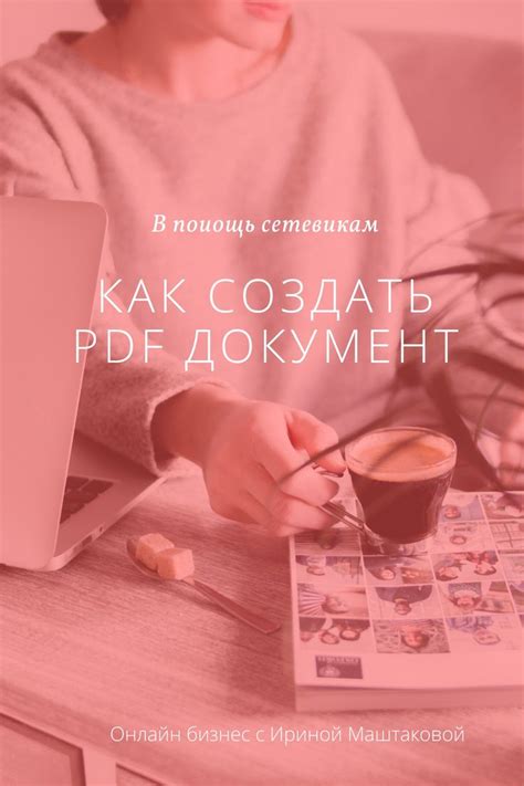 Как создать PDF документ