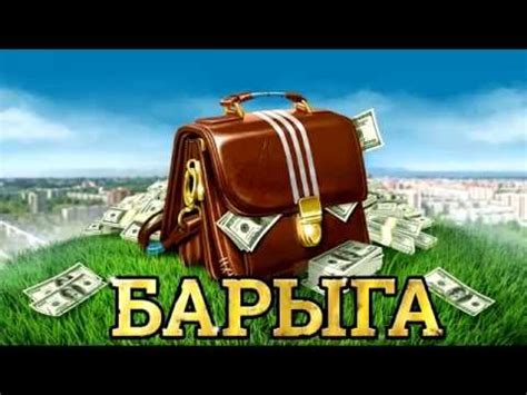 Барыга - YouTube