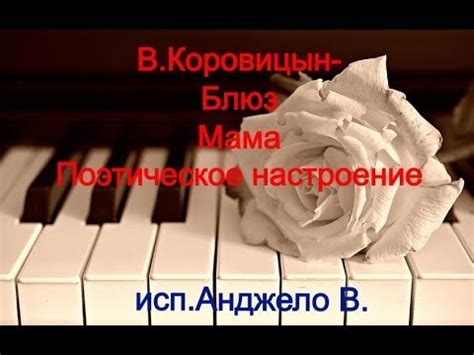 Владимир Коровицын- БЛЮЗ, МАМА, ПОЭТИЧЕСКОЕ НАСТРОЕНИЕ - YouTube