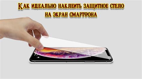 Защитное стекло ~ как идеально наклеить на экран смартфона